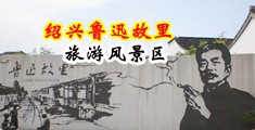 操逼视频网站大鸡巴草我中国绍兴-鲁迅故里旅游风景区